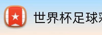 世界杯足球彩票 Logo